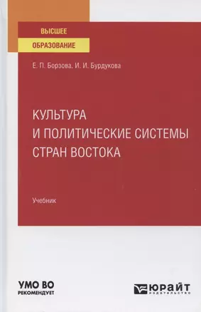 Культура и политические системы стран Востока. Учебник для вузов — 2785353 — 1