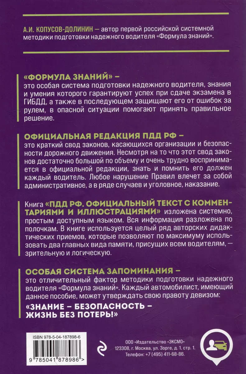 Правила дорожного движения РФ с изменениями на 2024 год. Официальный текст  с комментариями и иллюстрациями (Алексей Копусов-Долинин) - купить книгу с  доставкой в интернет-магазине «Читай-город». ISBN: 978-5-04-187898-6