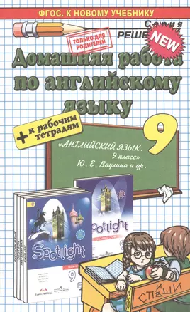 Домашняя работа по английскому языку 9 кл. (к уч. и р/т Ваулиной и др.) (мРешебник) Рязанцева (ФГОС) — 7529812 — 1