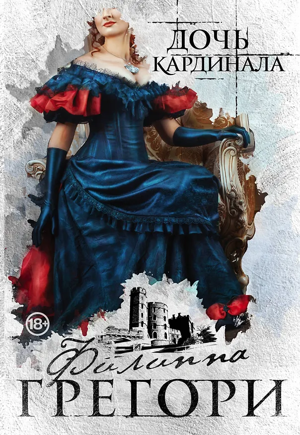 Книга Дочь кардинала (Филиппа Грегори) — 1
