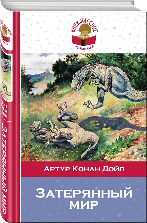 Книга Затерянный мир (Артур Конан Дойл) — 4
