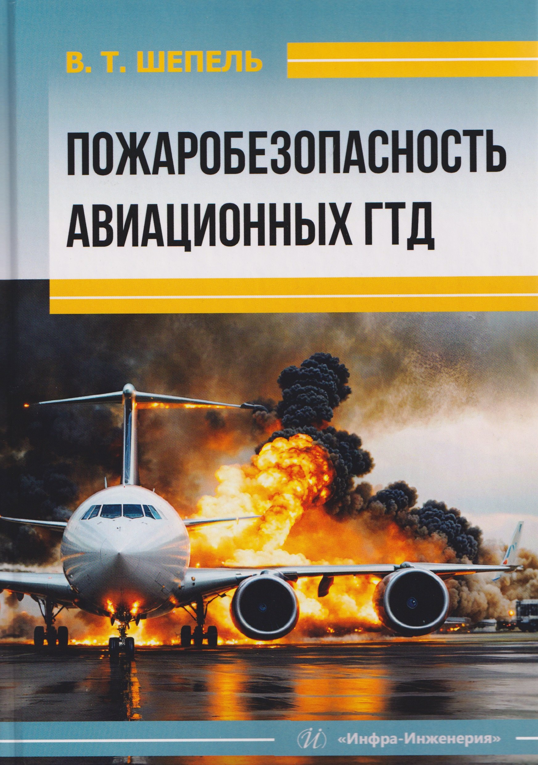 

Пожаробезопасность авиационных ГТД