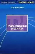 Телевизионный редактор : Учеб. пособие для студентов вузов — 2086549 — 1