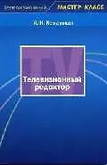 Книга Телевизионный редактор : Учеб. пособие для студентов вузов () — 1
