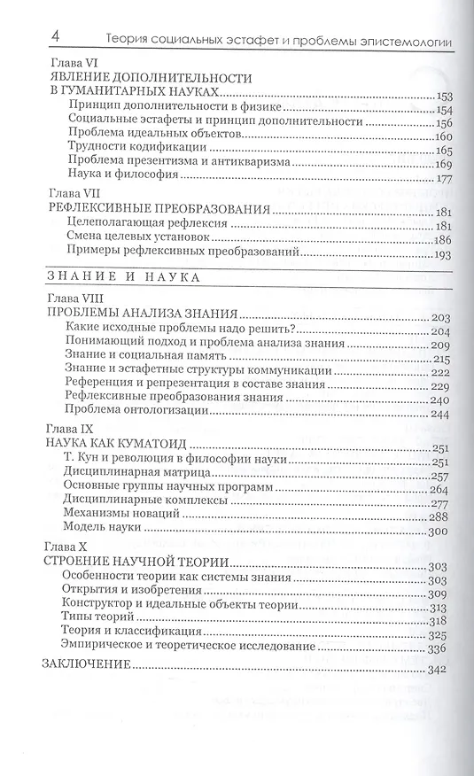 Книга Теория социальных эстафет и проблемы эпистемологии () — 3
