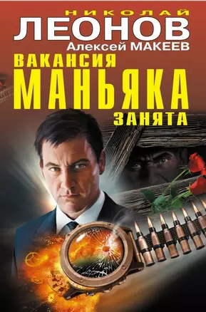 Вакансия маньяка занята — 2656693 — 1