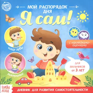 Мой распорядок дня. Я сам. Книжка с наклейками — 2798862 — 1