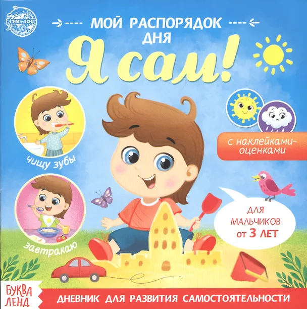 Книга Мой распорядок дня. Я сам. Книжка с наклейками (А. Бажева, Е. Обоскалова, А. Штемберг) — 1