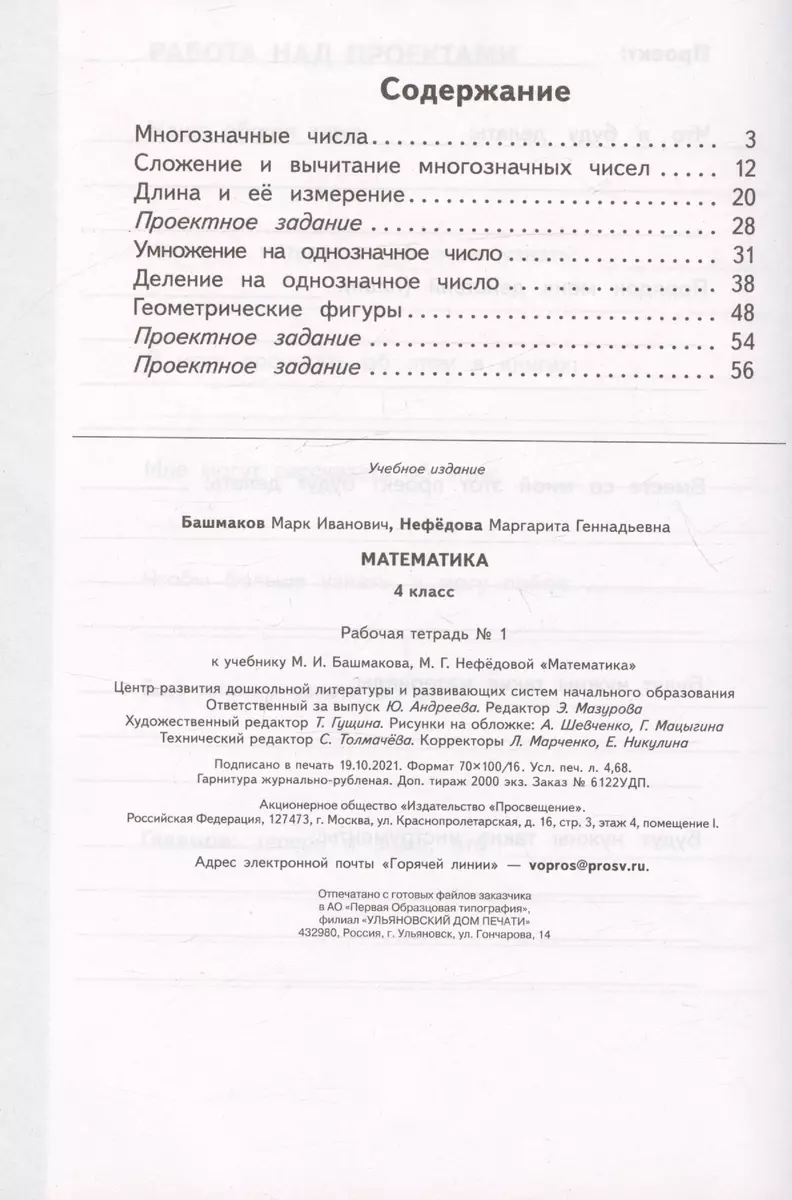 Математика. 4 класс. Рабочая тетрадь № 1. К учебнику М.И. Башмакова, М.Г.  Нефедовой 