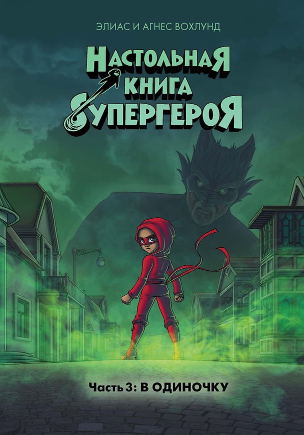 Книга В одиночку. Часть 3 (Элиас Вохлунд, Агнес Вохлунд) — 1