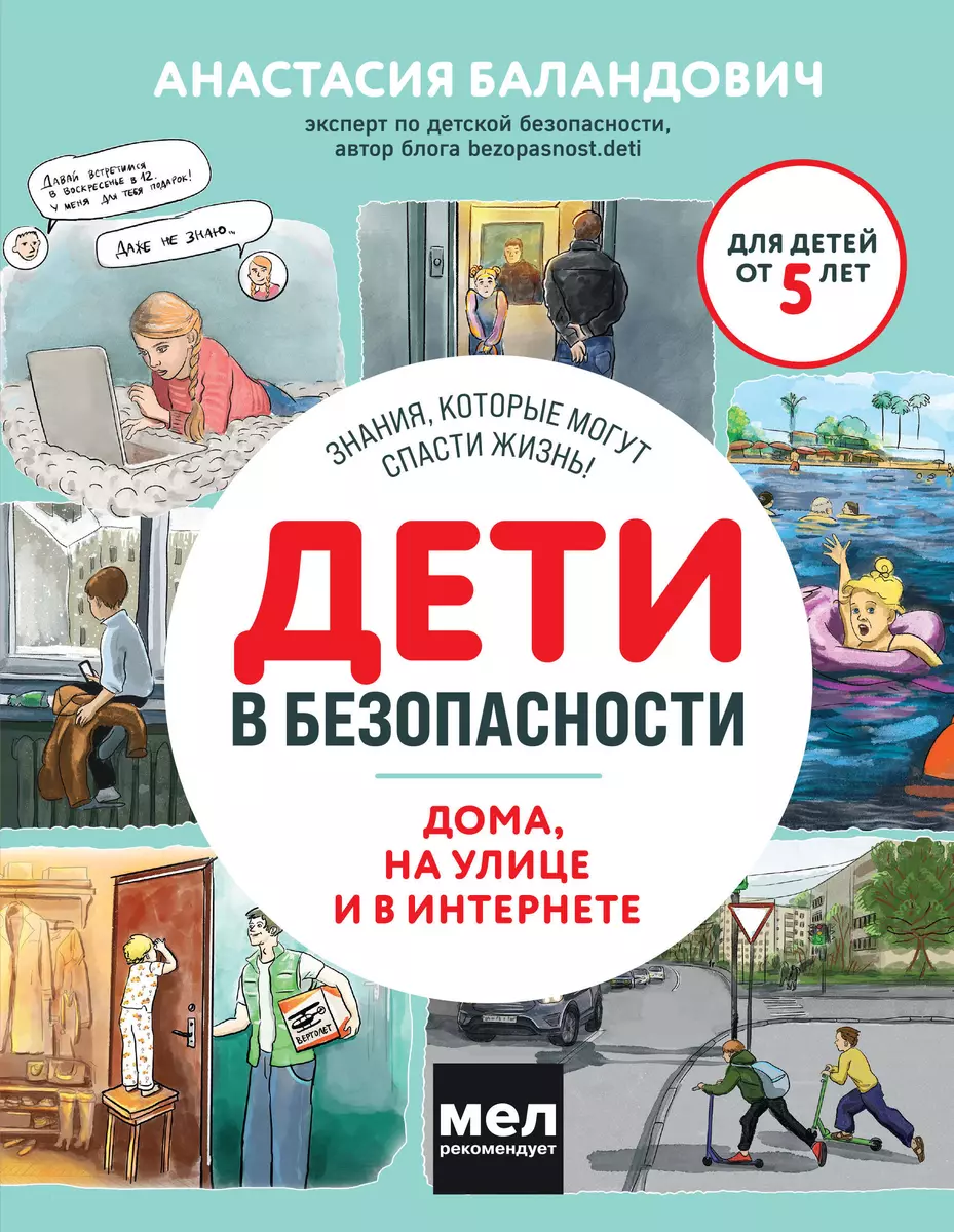 Дети в безопасности. Дома, на улице и в интернете (Анастасия Баландович) -  купить книгу с доставкой в интернет-магазине «Читай-город». ISBN:  978-5-04-188197-9