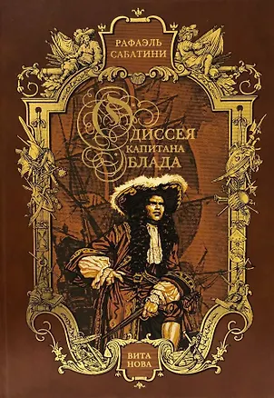Книга Одиссея капитана Блада (Рафаэль Сабатини)