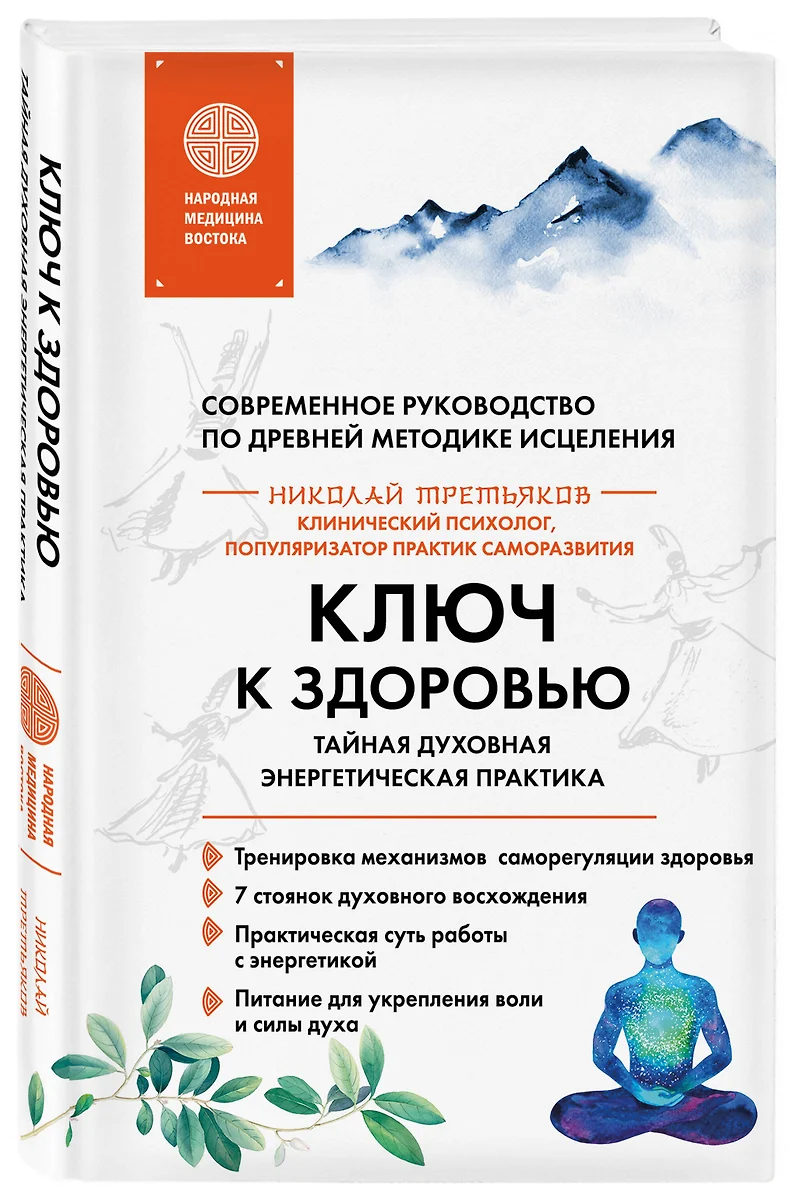 Ключ к здоровью. Тайная духовная энергетическая практика (Николай  Третьяков) - купить книгу с доставкой в интернет-магазине «Читай-город».  ISBN: ...