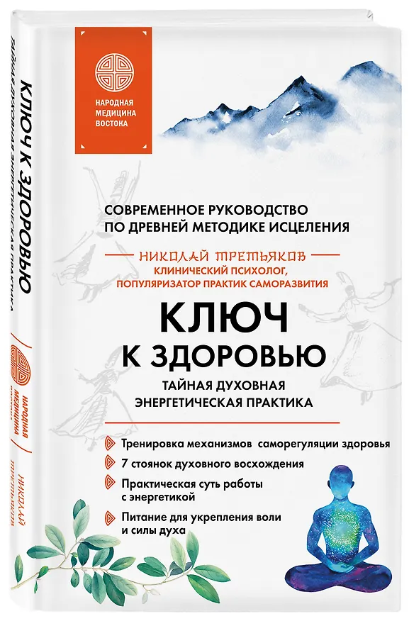 Книга Ключ к здоровью. Тайная духовная энергетическая практика (Николай Третьяков) — 4