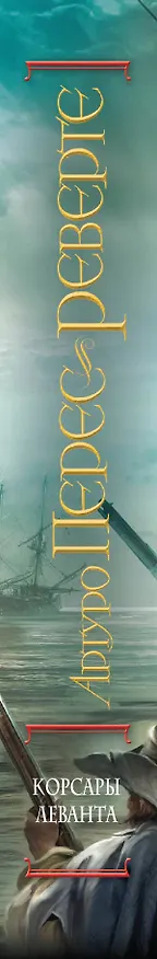 Книга Корсары Леванта (Артуро Перес-Реверте) — 3