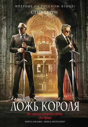 Книга Ложь короля (Стив Берри)