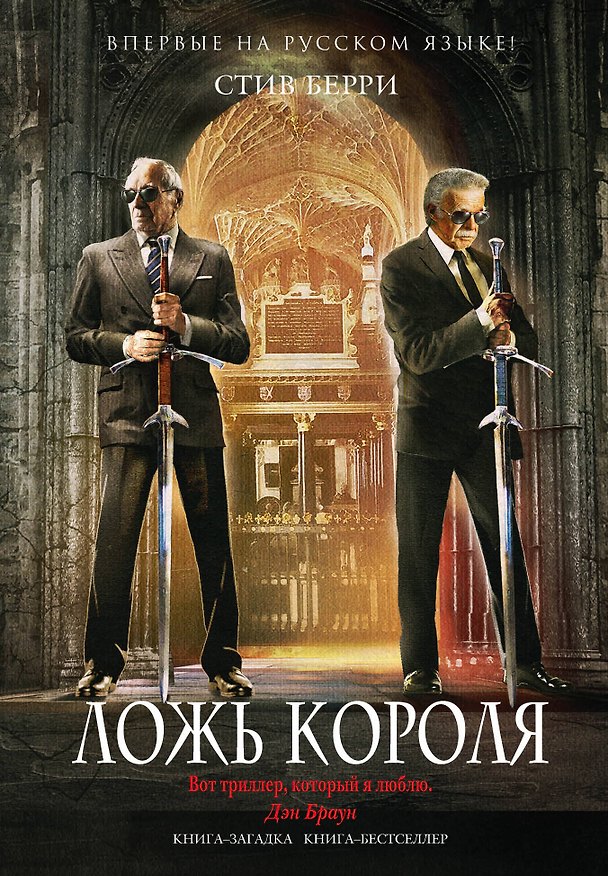 Книга Ложь короля (Стив Берри) — 1