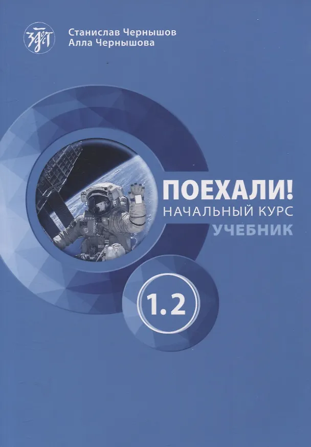 Книга Поехали! Начальный курс. Учебник. Часть 1.2. (Станислав Чернышов, Алла Чернышова) — 1