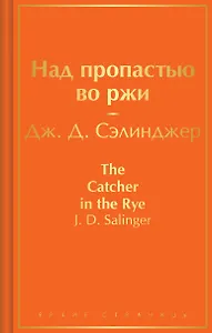 Над пропастью во ржи