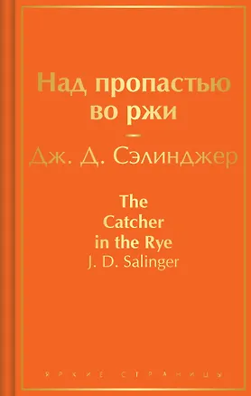 Книга Над пропастью во ржи (Джером Сэлинджер)
