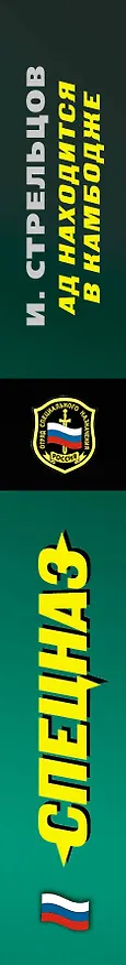 Книга Ад находится в Камбодже: роман (Иван Стрельцов) — 3