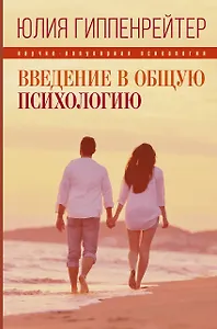 Введение в общую психологию: курс лекций