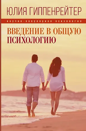 Книга Введение в общую психологию: курс лекций (Юлия Гиппенрейтер)