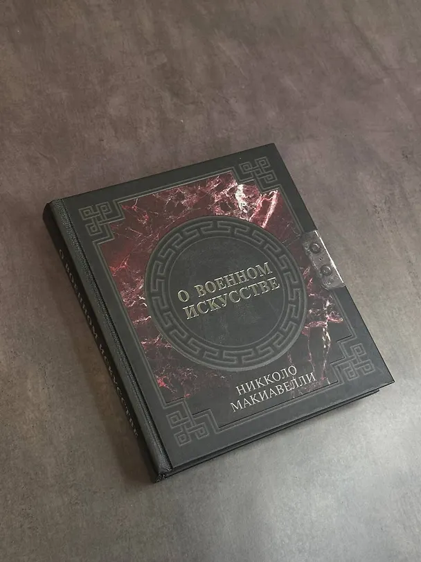 Книга О военном искусстве (Никколо Макиавелли) — 5