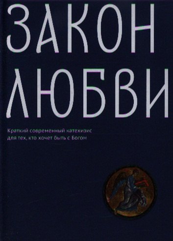 

Закон любви. Краткий современный катехизис для тех, кто хочет быть с Богом