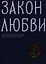 Закон любви. Краткий современный катехизис для тех, кто хочет быть с Богом — 2347326 — 1