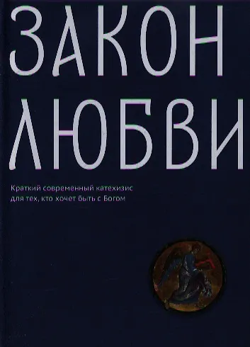 Книга Закон любви. Краткий современный катехизис для тех, кто хочет быть с Богом () — 1