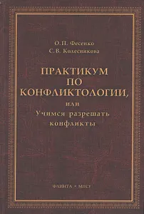 Практикум по конфликтологии, или Учимся разрешать конфликты: учебное пособие