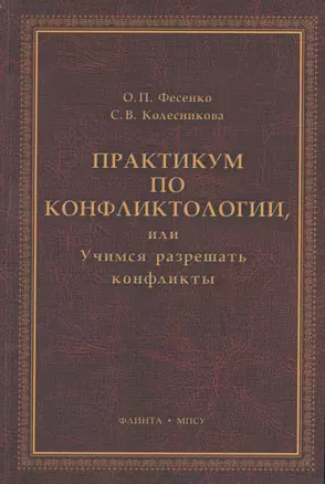 Практикум по конфликтологии, или Учимся разрешать конфликты: учебное пособие — 2441791 — 1