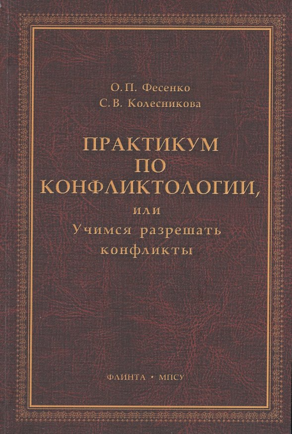 Книга Практикум по конфликтологии, или Учимся разрешать конфликты: учебное пособие () — 1