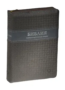 Библия (совр. рус. пер.) (2 изд) (065Z) (1340) (сер.) (кожа) (гибк. перепл.) (серебр. срез с индекс.