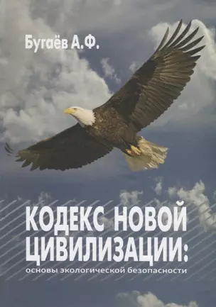 Кодекс новой цивилизации: Основы экологической безопасности — 2787354 — 1