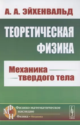 Теоретическая физика. Механика твердого тела — 2856243 — 1