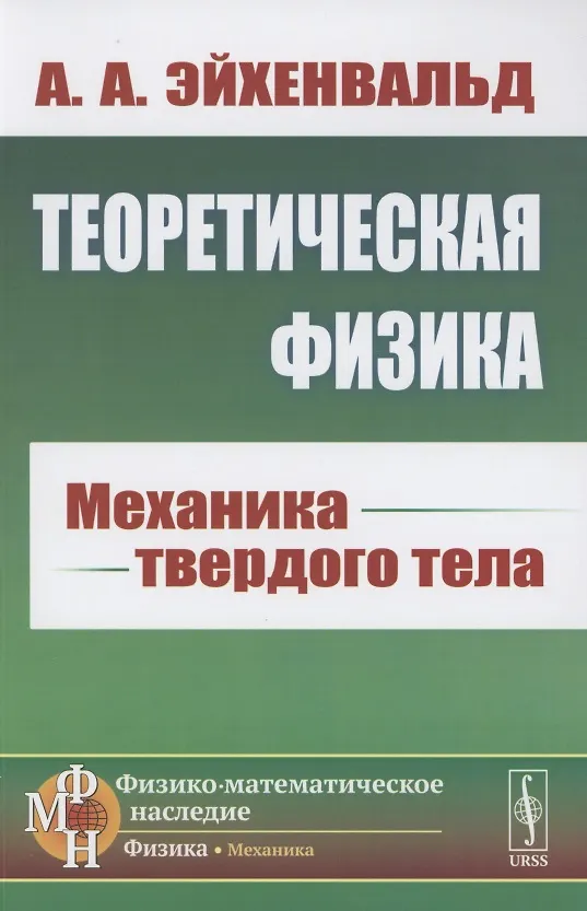 Книга Теоретическая физика. Механика твердого тела () — 1