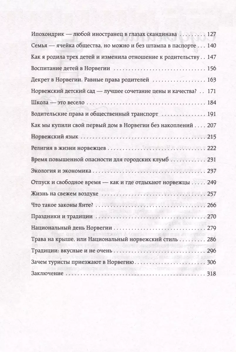 Норвегия изнутри. Как на самом деле живут в стране фьордов и викингов?  (Анастасия Рубашевская) - купить книгу с доставкой в интернет-магазине  «Читай-город». ISBN: 978-5-04-155245-9