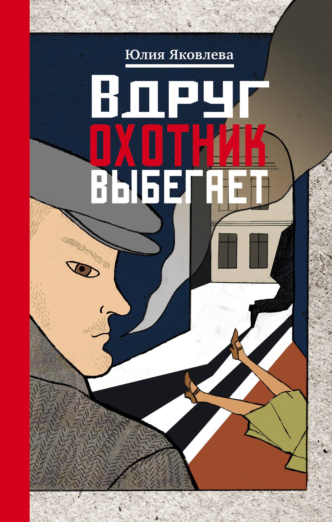 

Вдруг охотник выбегает