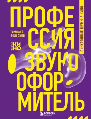 Профессия-звукооформитель. Синхронные шумы в кино — 3074910 — 1