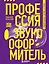 Профессия-звукооформитель. Синхронные шумы в кино — 3074910 — 1