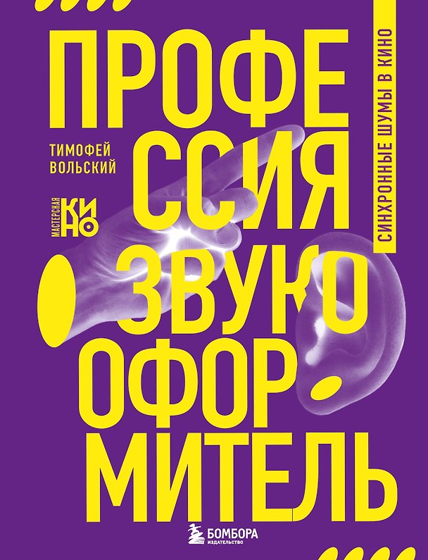 Книга Профессия-звукооформитель. Синхронные шумы в кино (Тимофей Вольский) — 1