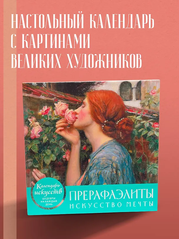 Книга Прерафаэлиты. Искусство мечты. Настольный календарь в футляре () — 5