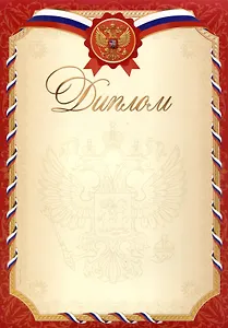 Диплом А4 с символикой, мел.картон, красный