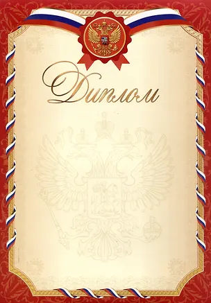 Диплом А4 с символикой, мел.картон, красный 3092393