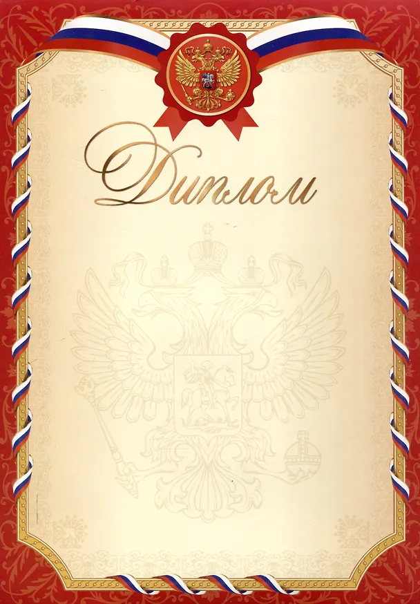 Диплом с символикой А4, красный, Эксмо 3092393 — 1