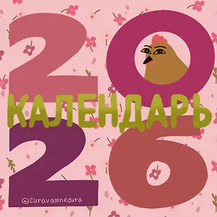 Curavamnedura. Календарь на 2026 год 3107400