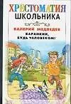 Книга Баранкин, будь человеком ! (Валерий Медведев) — 1