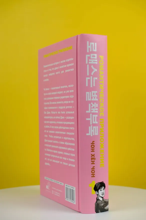 Книга Романтическое приложение. Книга 1 (Хен Чон Чон) — 6